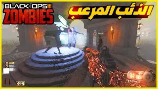 زومبي بلاك اوبس 3 | الذئب المرعب | Black Ops 3
