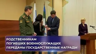 Родственникам погибших солдат переданы государственные награды.