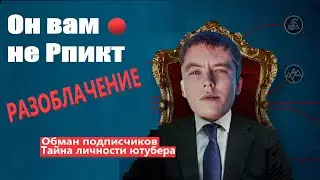 РАЗОБЛАЧИТЕЛЬ, КОТОРЫЙ СВЕРНУЛ НЕ ТУДА.ВСЯ ПРАВДА ПРО РПИКТА, КТО ОН НА САМОМ ДЕЛЕ?! - АЛЛОДЫ ОНЛАЙН
