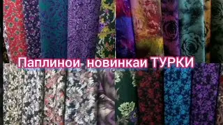 Бозори Корвон. Паплинҳои новинкаи  Турки. 2021 нав.