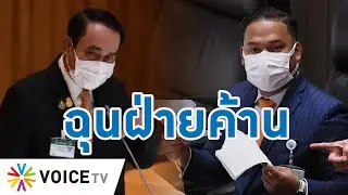 Talking Thailand เดือด! “ประยุทธ์” เข้าสภา โต้ฝ่ายค้านเรื่องกู้เงิน 5แสนล้าน แต่ไม่เข้าใจบทบาทตัวเอง