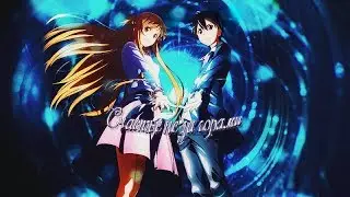 ►AMV◄ - Счастье не за горами [ Кирито и Асуна ]