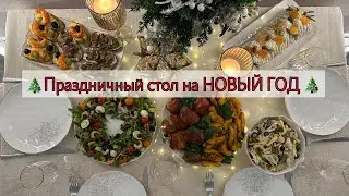🎄Праздничный стол на НОВЫЙ ГОД ! 8 рецептов 🎉 Идеи для новогоднего стола🎄