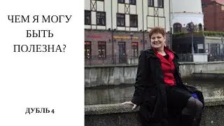 Чем я могу быть полезна (дубль 4)