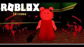 piggy 14 глава (поставь лайк чтобы поддержать меня)