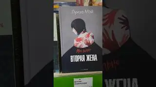 Книжные новинки😍Фикс Прайс🤗Сентябрьские новинки#фикспрайс#книги#книга#книжныйблог#книжныепокупки