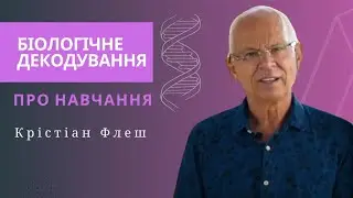 БІОЛОГІЧНЕ ДЕКОДУВАННЯ | КРІСТІАН ФЛЕШ | ОНЛАЙН - КУРС