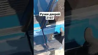 Идеальное открытие дверей ВАЗ 2107