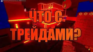ЧТО С ТРЕЙДАМИ ???? ЧТО ЗА ОШИБКА 773 ?!?!? КБРО !!! КОНТР БЛОКС !!!!