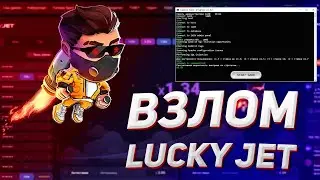 СТРАТЕГИЯ В LUCKY JET БЕЗ РИСКА! РАБОЧАЯ ТАКТИКА ВЫИГРЫША В ЛАКИ ДЖЕТ!