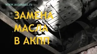 Замена трансмиссионной жидкости (dexron) в АКПП на Toyota Corolla в 110 кузове