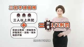 打詐新四法--ATM詐騙 (許貴雅)