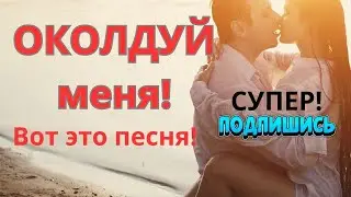 Вот это песня! Послушайте! Околдуй меня. Алла Аскерова. Bewitch me.