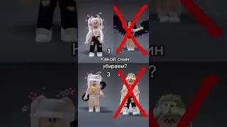 Какой скин убираем? | 3 часть | 
