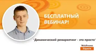 Динамический ремаркетинг — это просто. Вебинар WebPromoExperts 