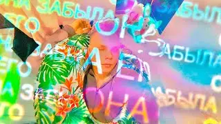 LOVV66 - ОНА ЗАБЫЛА ЕГО (prod. by kayyo) ПРЕМЬЕРА КЛИПА