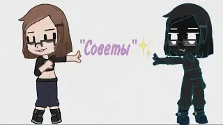 "Советы" от команды