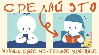 8 Вещей, Которые Вы Можете Сделать, Чтобы Улучшить Свое Психическое Здоровье