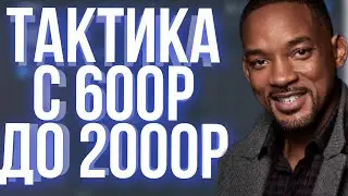 ТАКТИКА С 600Р КАБУРА ЦЕЛЬ 2000Р