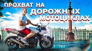 Прохват на ДОРОЖНЫХ мотоциклах
