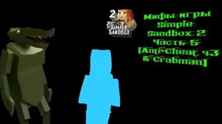 Мифы игры Simple Sandbox 2 | Часть 5 - Anti-Cheat и Крабмен (Разбор ролика)