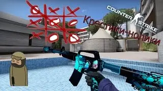 Крестики нолики l CS GO
