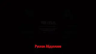 🇺🇿РУСЛАН АБДУЛЛАЕВ🇺🇿