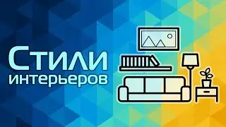 Стили интерьеров