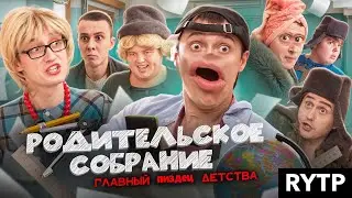 РОДИТЕЛЬСКОЕ СОБРАНИЕ - ГЛАВНЫЙ КАПЕЦ ДЕТСТВА Rytp/Пуп