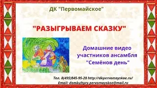 Семёнов день. Песня про барана и песня про комара