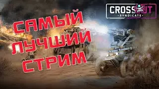 CROSSOUT! РОФЛИМ ПРОФЕССИАНАЛЬНО!