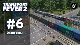 🚄 ЭКСПРЕСС ПУТИ - #transportfever2 #6