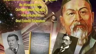 Қорқытпа мені дауылдан Не пугай меня грозою Әні Әбілахат Еспаев Сөзі Иван Бунин Абай аудармасы