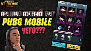 НОВЫЙ БАГ С ПРЕМИУМ ЯЩИКОМ В PUBG MOBILE! БАГ В ПУБГ МОБАЙЛ! КАК ВЫБИТЬ ВСЕ ВЕЩИ С ЯЩИКОВ В PUBG!