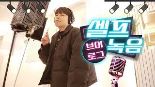 (과거) 재즈보컬 전공자의 셀프 녹음실 탐방 브이로그 - [김남욱]