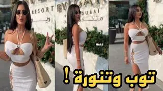 لينا لندن تنورة ميدي بفتحة جانبية وتوب ضيق قصير