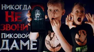 Никогда не звони Пиковой Даме - Вызов Духов | Страхи Шоу #60