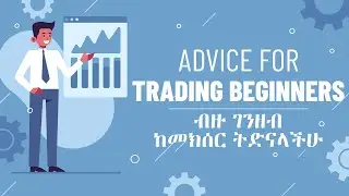 ብዙ ገንዘብ ከመክሰር ትድናላችሁ!! | where to start trading?? | Advice for trading beginners