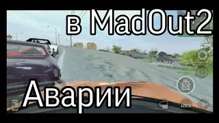 Аварии в MadOut2