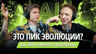 Это пик эволюции? Обсуждаем, как ИИ изменил смартфоны