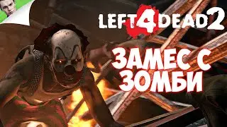 ЗАМЕС С ЗОМБИ ◆ Left 4 Dead 2 #1