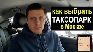 Как выбрать ТАКСОПАРК в Москве
