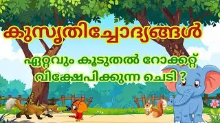 റോക്കറ്റ് വിക്ഷേപിക്കുന്ന ചെടി | Kusruthi chodhyangal | malayalam riddles |