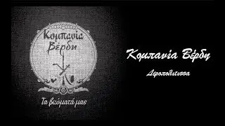 Κομπανία Βέρδη - Δεροπολίτισσα - Official Lyric Video
