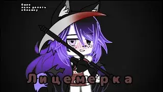meme / Лицемер / Gacha Club