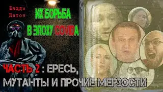 Ватный взгляд: Их борьба в эпоху covid-а/часть 2