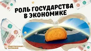 Роль государства в экономике. ЕГЭ Обществознание