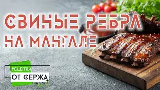 Свиные ребра на мангале.Как правильно замариновать и пожарить ребра на мангале.Рецепт от Сержа.