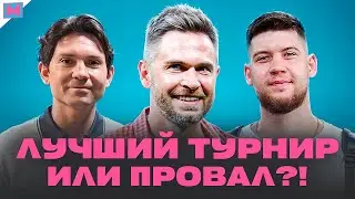 КУБОК ЛИГИ ОКАЗАЛСЯ ПРОВАЛОМ?! | ИТОГИ ТУРНИРА