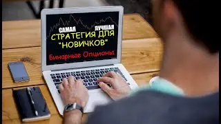 ЛУЧШАЯ СТРАТЕГИЯ ДЛЯ НОВИЧКОВ НА БО ! НАСТОЯЩИЙ ГРААЛЬ!